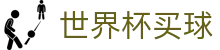 2026美加墨世界杯买球 · 官方品牌中文全站